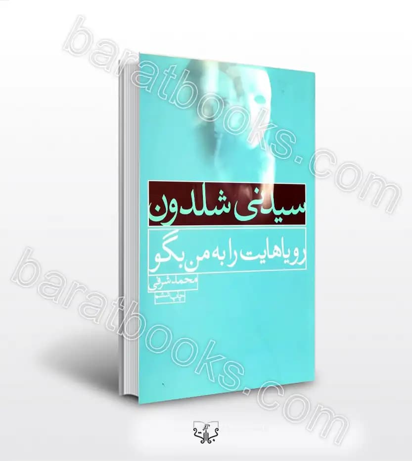 رویاهایت را به من بگو اثر سیدنی شلدون | خرید با تخفیف