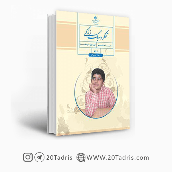 کتاب تفکر و سبک زندگی (پسران) هشتم [با تخفیف ویژه]