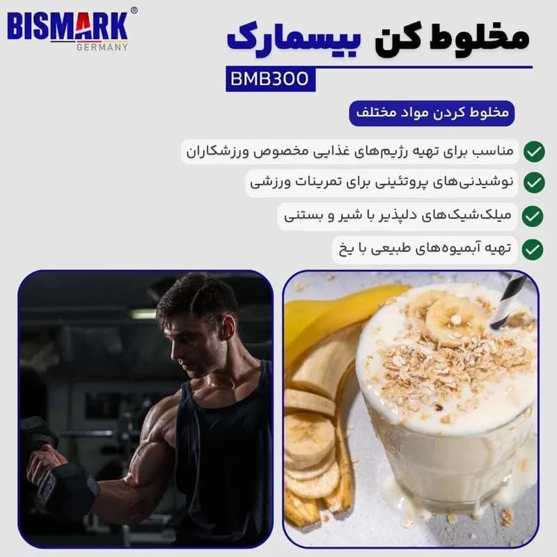 مخلوط کن و اسموتی ساز بیسمارک مدل BMB300 — تصویر ۶