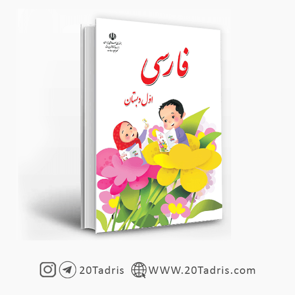 کتاب درسی فارسی اول ابتدایی [بالاترین تخفیف]
