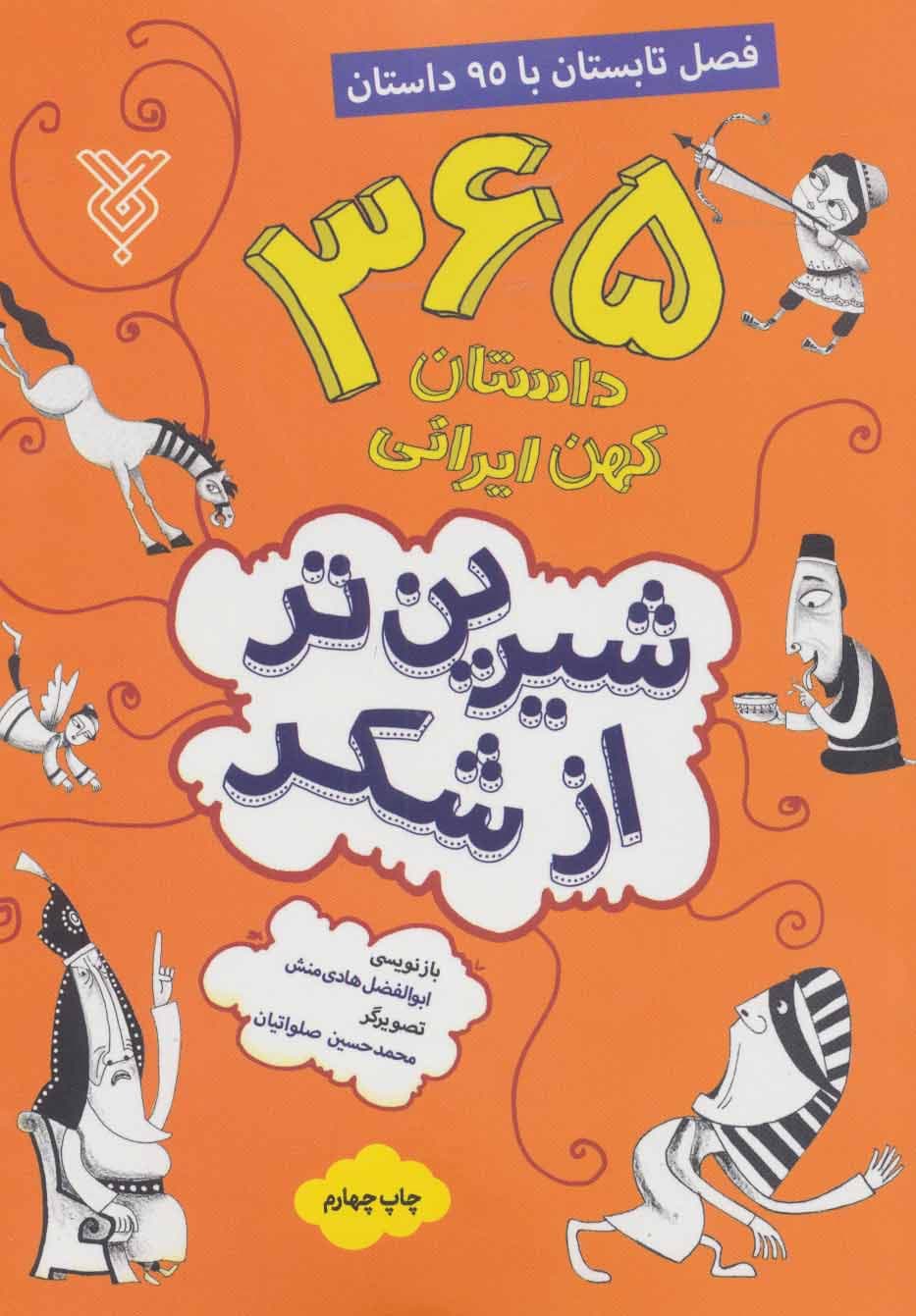 شیرین تر از شکر ج02 – (365 داستان کهن ایرانی) (فصل تابستان با 95 داستان)