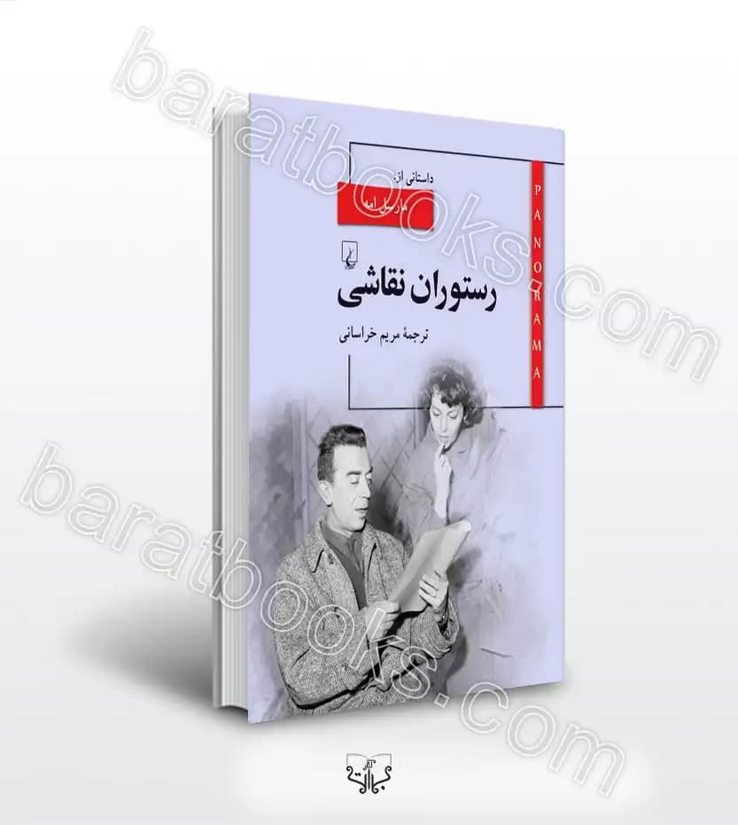 رستوران نقاشی اثر مارسل امه | خرید با تخفیف