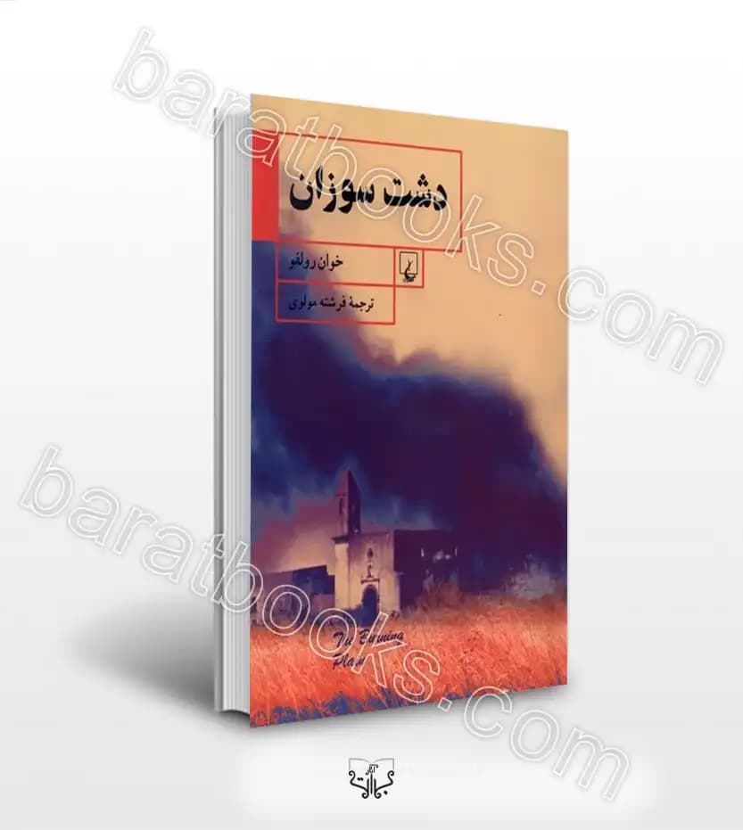 دشت سوزان اثر خوان رولفو | خرید کتاب