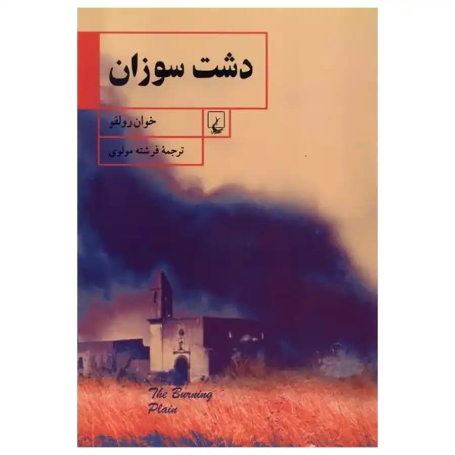 دشت سوزان اثر خوان رولفو | خرید کتاب — تصویر ۲