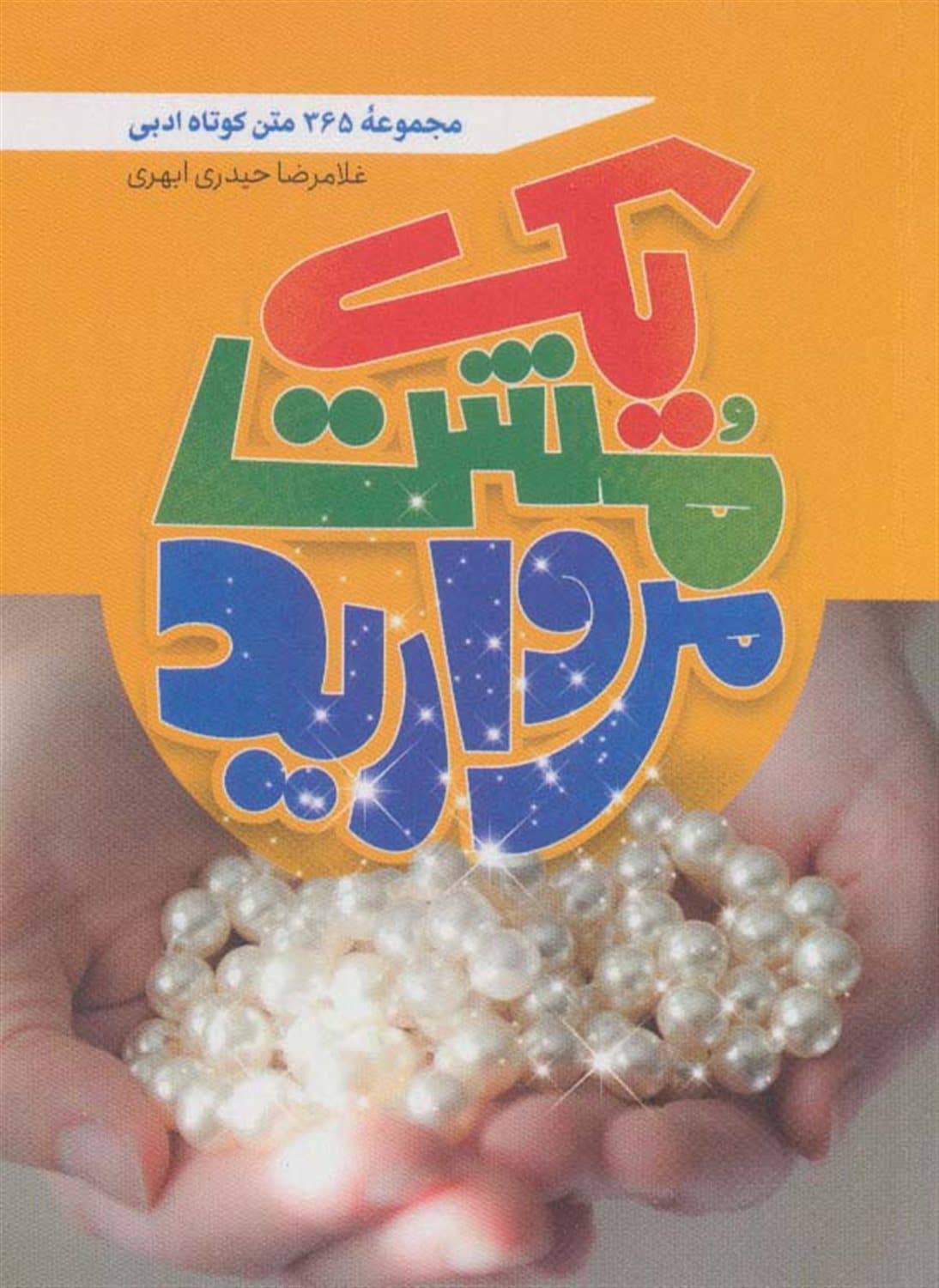 یک مشت مروارید – (مجموعه 365 متن کوتاه ادبی)