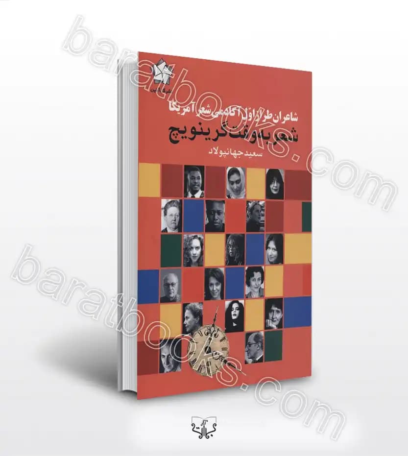 شعر به وقت گرینویچ اثر سعید جهانپولاد | خرید کتاب