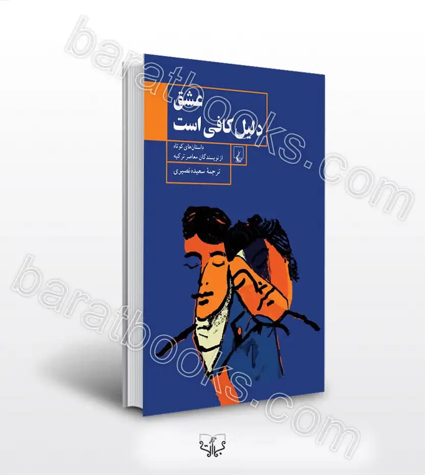 عشق دلیل کافی است جمعی از نویسندگان | خرید و معرفی
