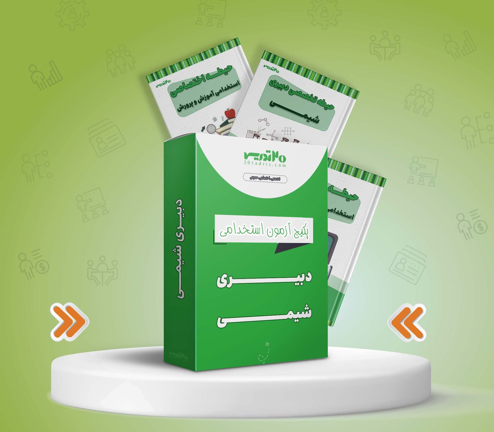 پکیج استخدامی دبیری شیمی