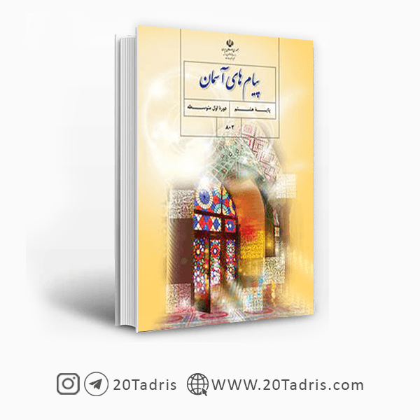کتاب درسی پیام های آسمان هشتم [با تخفیف ویژه]