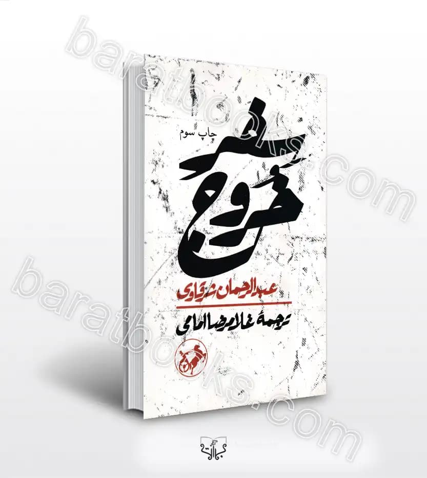 سفر خروج اثر عبدالرحمان شرقاوی | نشر امیرکبیر | خرید کتاب