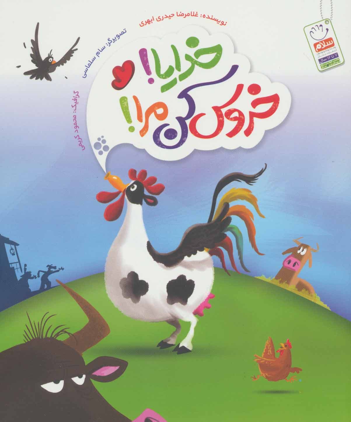 خدایا! خروس کن مرا!