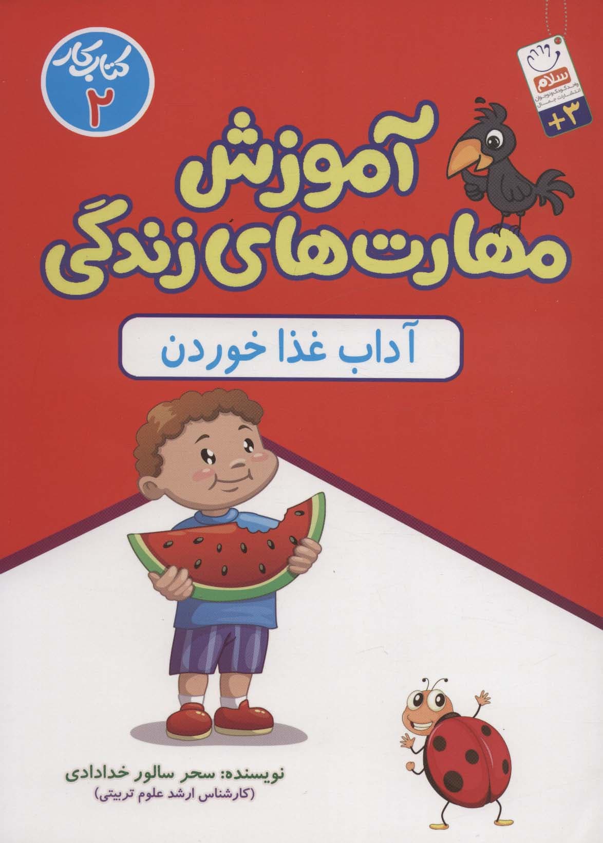 آموزش مهارت های زندگی 02 – آداب غذا خوردن (کتاب کار)