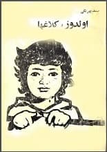 دانلود کتاب اولدوز و کلاغ‌ها صمد بهرنگی