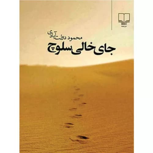 کتاب جای خالی سلوچ اثر محمود دولت آبادی — تصویر ۲