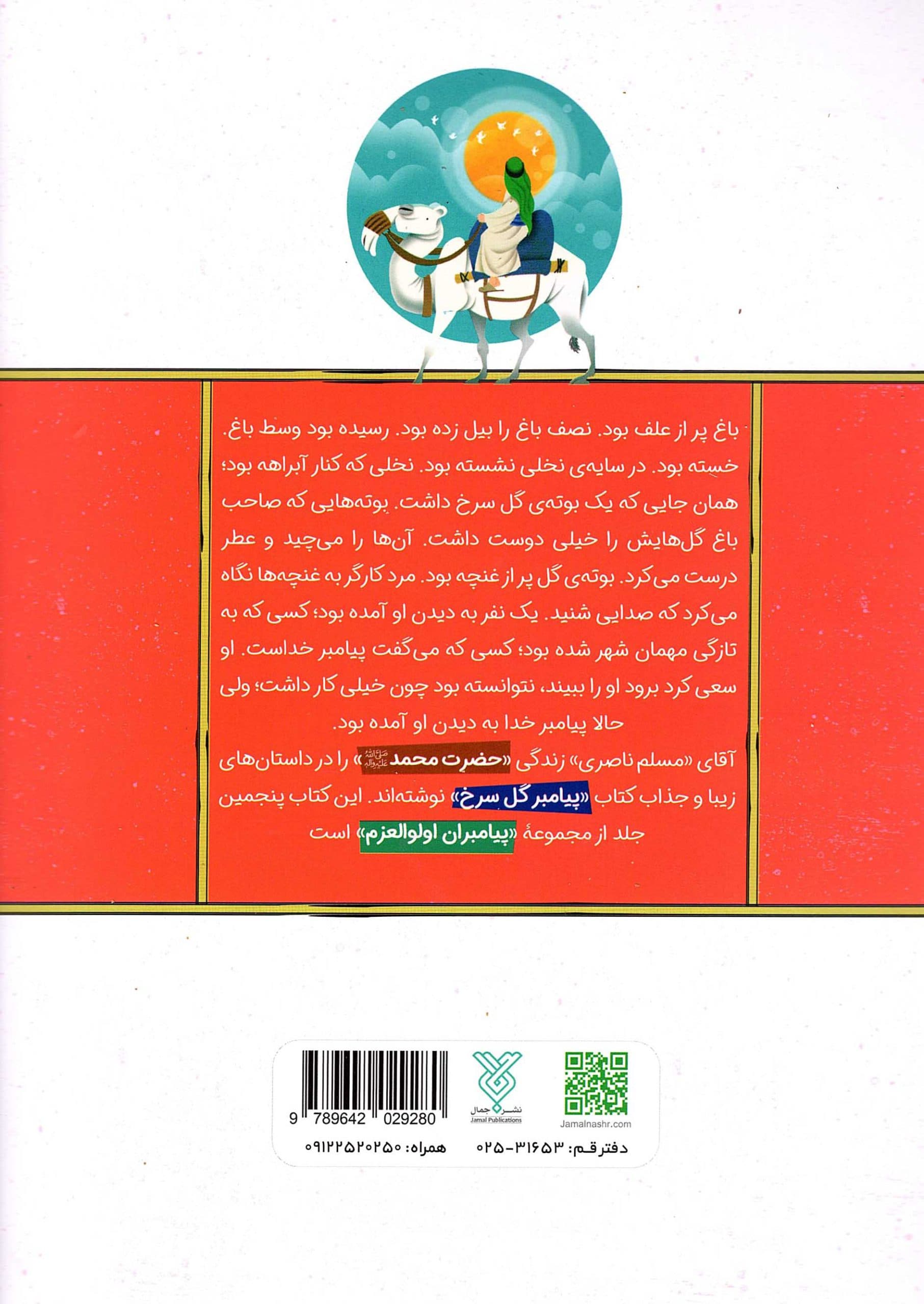 پیامبر گل سرخ – پیامبران اولوالعزم 05 — تصویر ۲