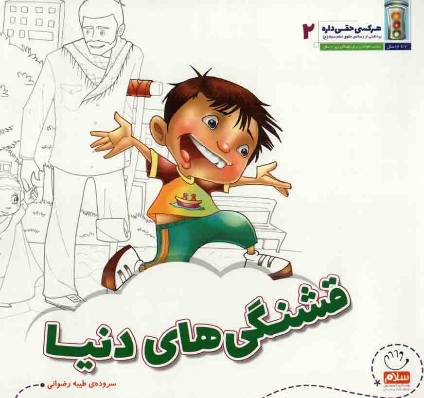 قشنگی های دنیا – هر کسی حقی داره 02 (برداشتی از رساله حقوق امام سجاد علیه السلام)
