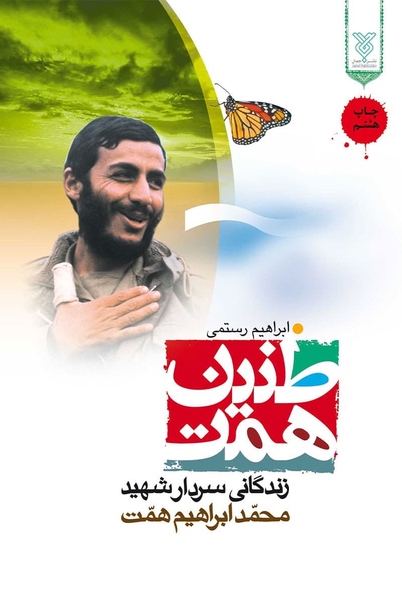 طنین همت(زندگانی سردار شهید محمد ابراهیم همت)