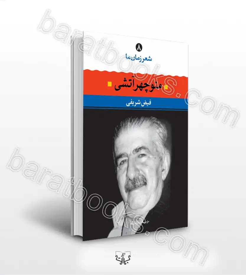 شعر زمان ما 8 منوچهر آتشی | خرید با تخفیف