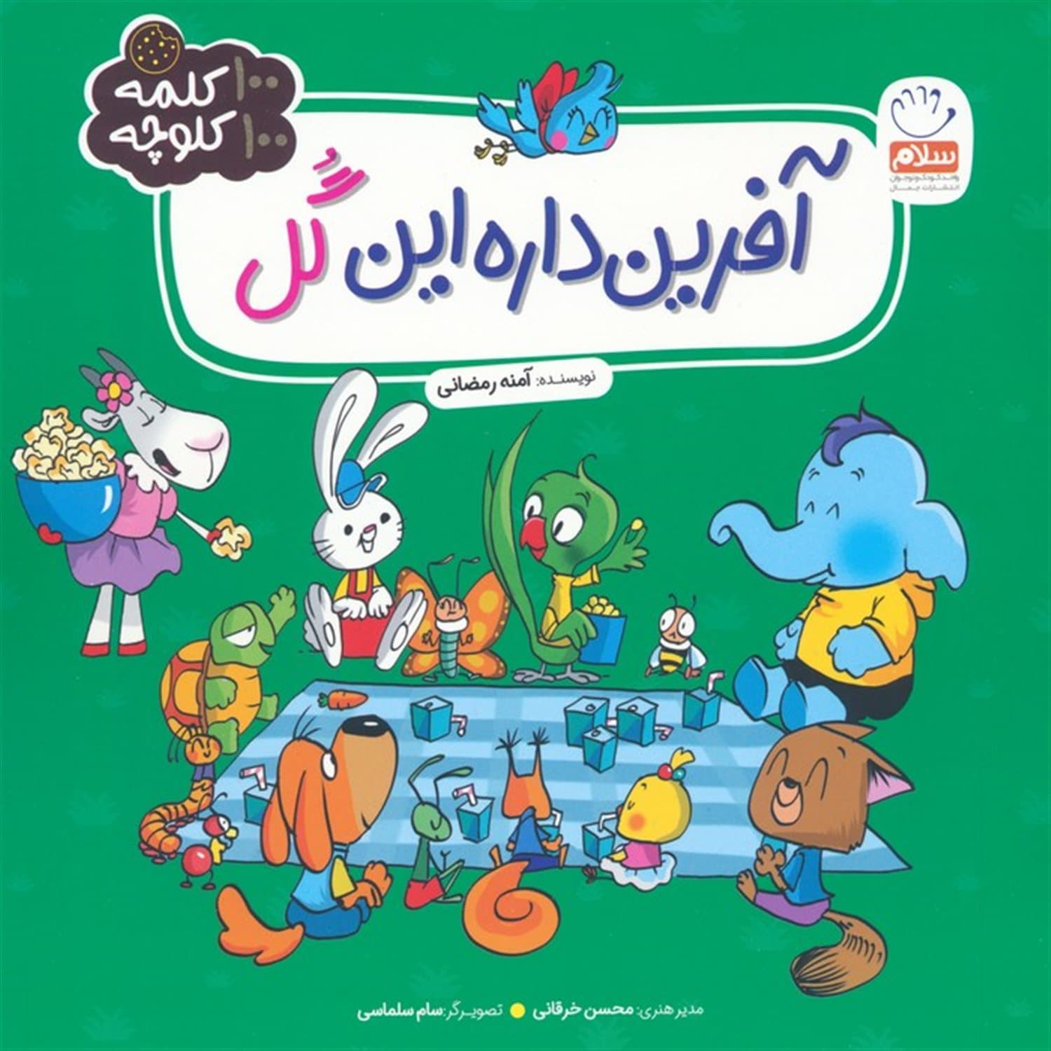 آفرین داره این گل / 100 کلمه 100 کلوچه