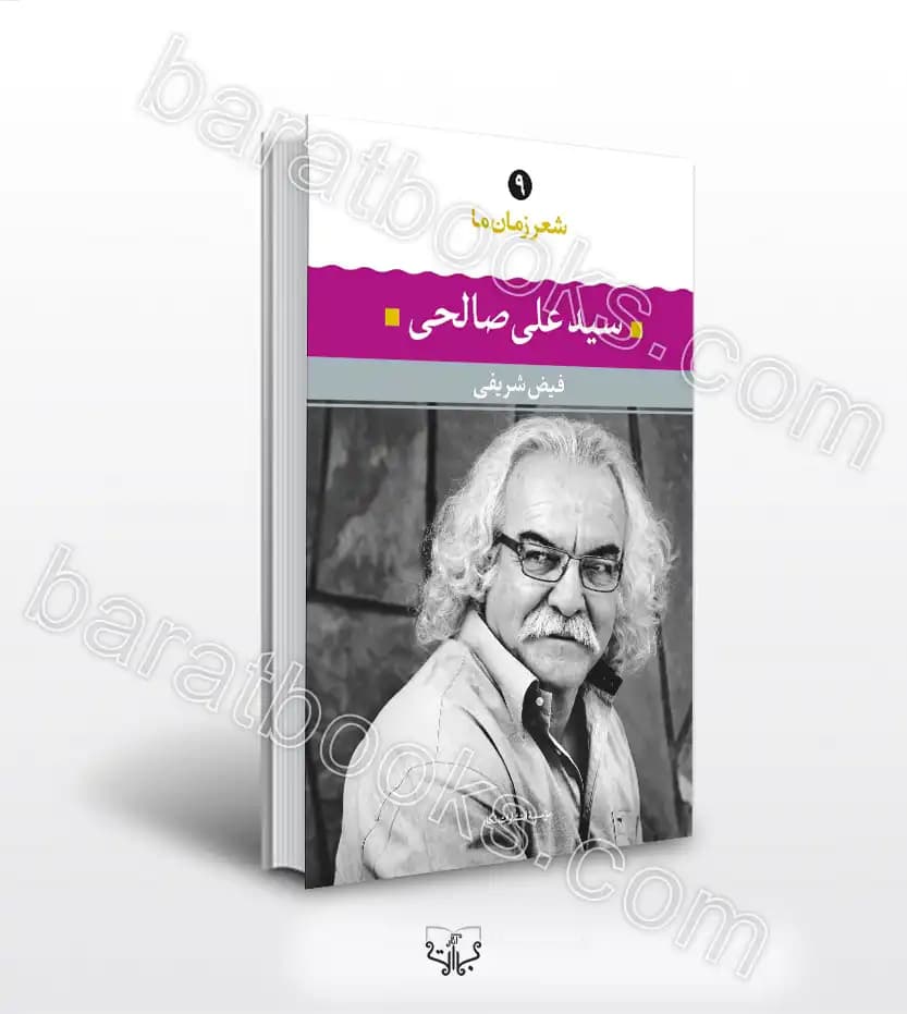 شعر زمان ما 9 سید علی صالحی | نشر نگاه | خرید کتاب