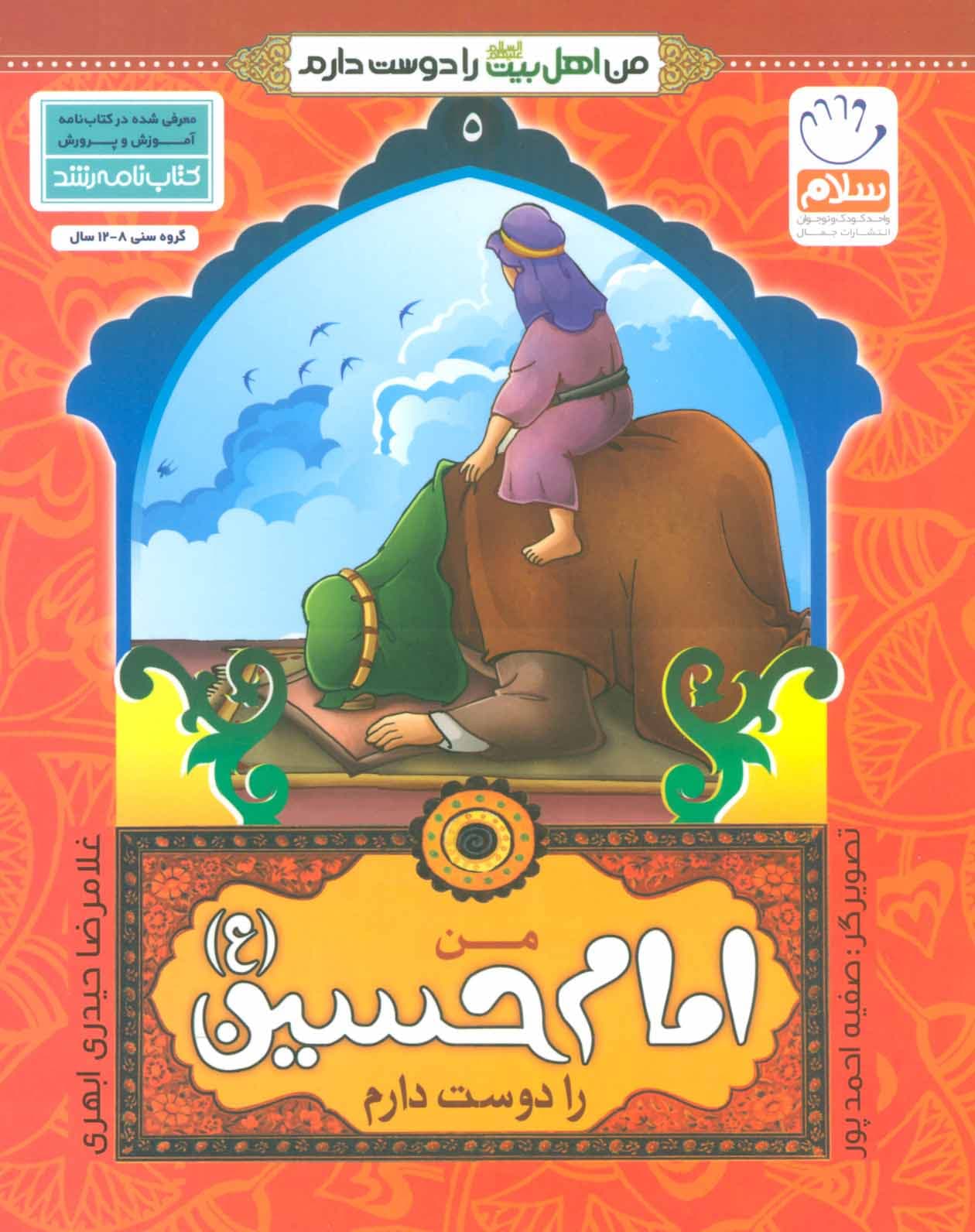 من امام حسین علیه السلام را دوست دارم – من اهل بیت علیهم السلام را دوست دارم 05