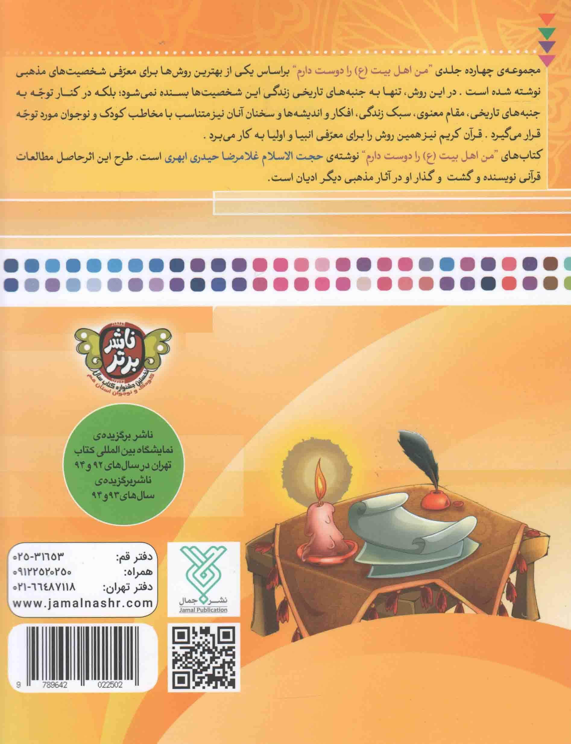 من امام حسین علیه السلام را دوست دارم – من اهل بیت علیهم السلام را دوست دارم 05 — تصویر ۲