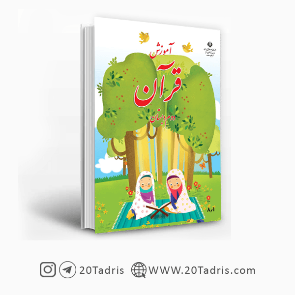 کتاب درسی قرآن دوم ابتدایی [تخفیف ویژه]