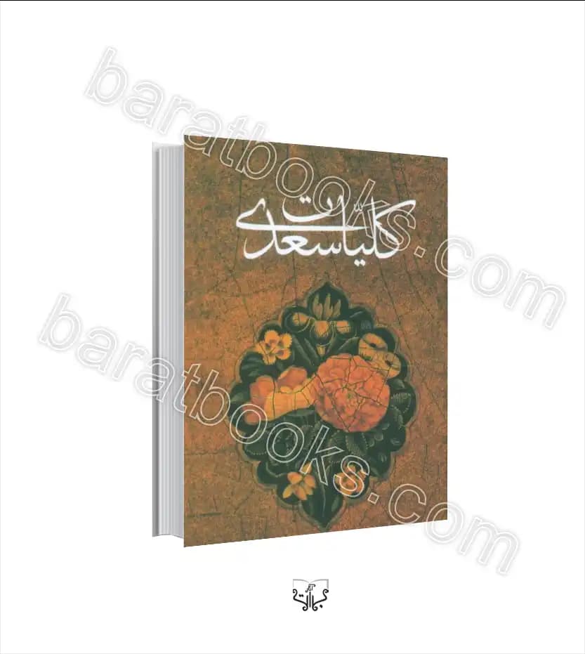 کلیات سعدی جیبی نشر کومه | خرید کتاب