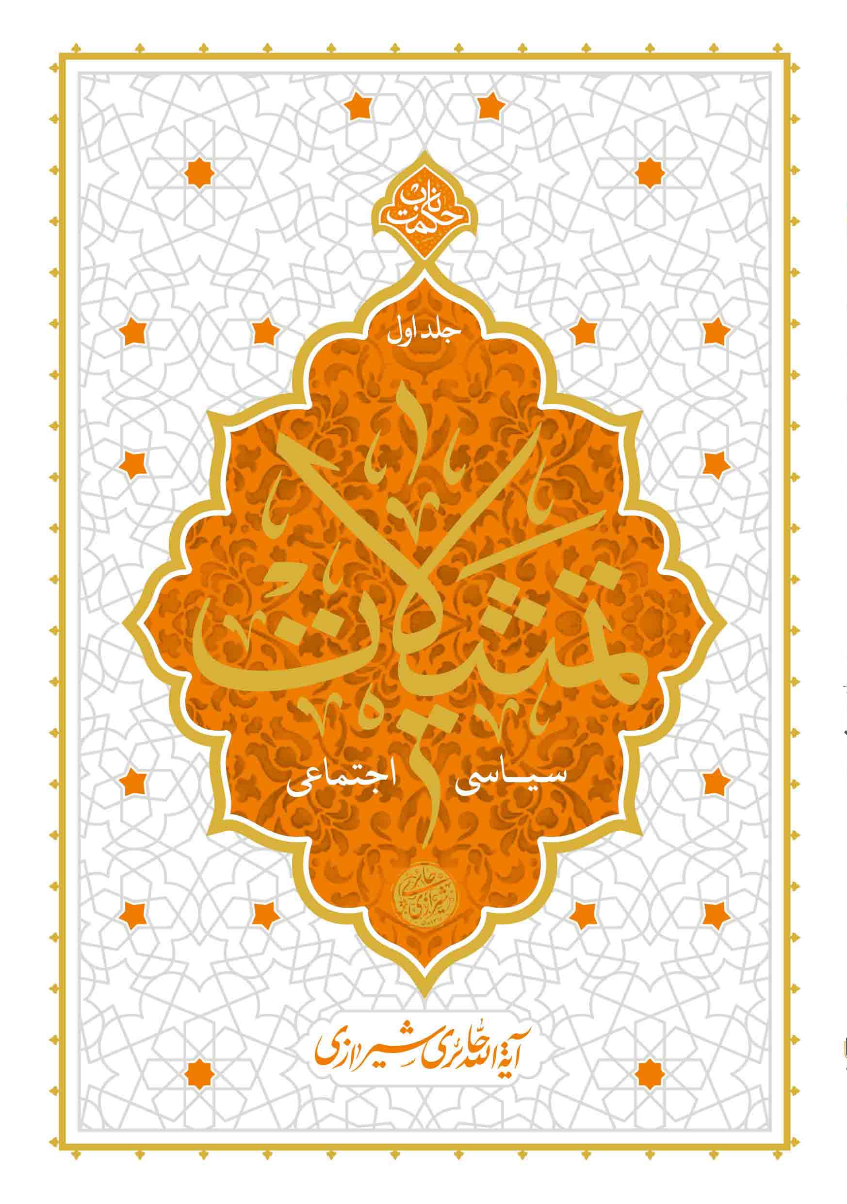 تمثیلات سیاسی اجتماعی ج01 – حکمت ناب