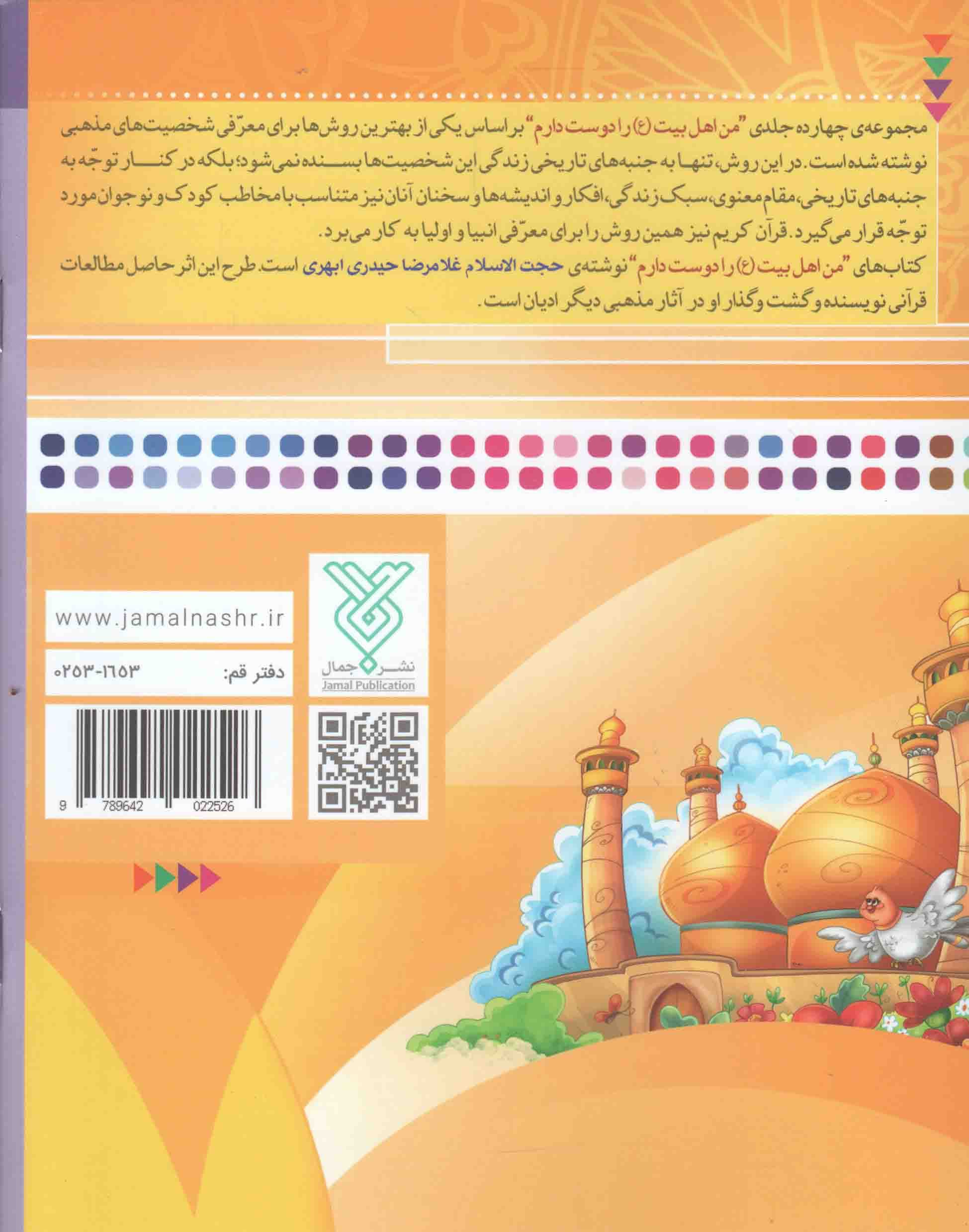 من امام کاظم (ع) را دوست دارم – من اهل بیت (ع) را دوست دارم 09 — تصویر ۲