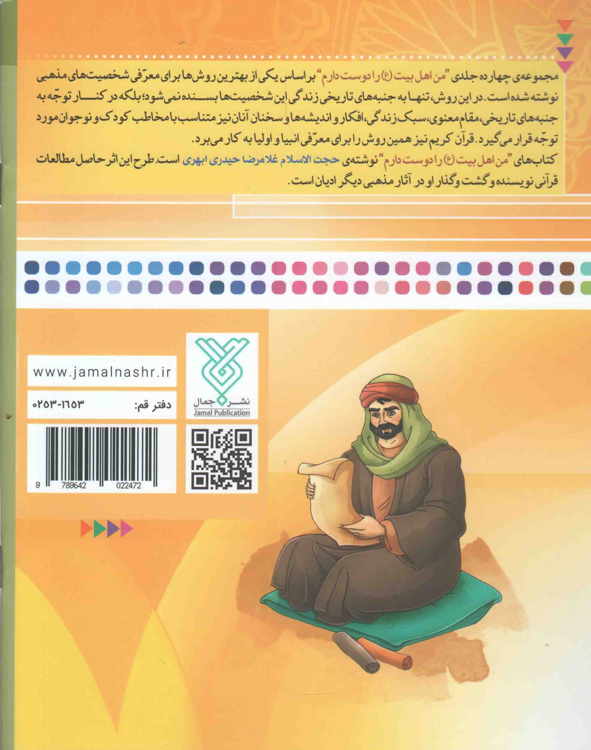 من امام هادی (ع) را دوست دارم – من اهل بیت (ع) را دوست دارم 12 — تصویر ۲