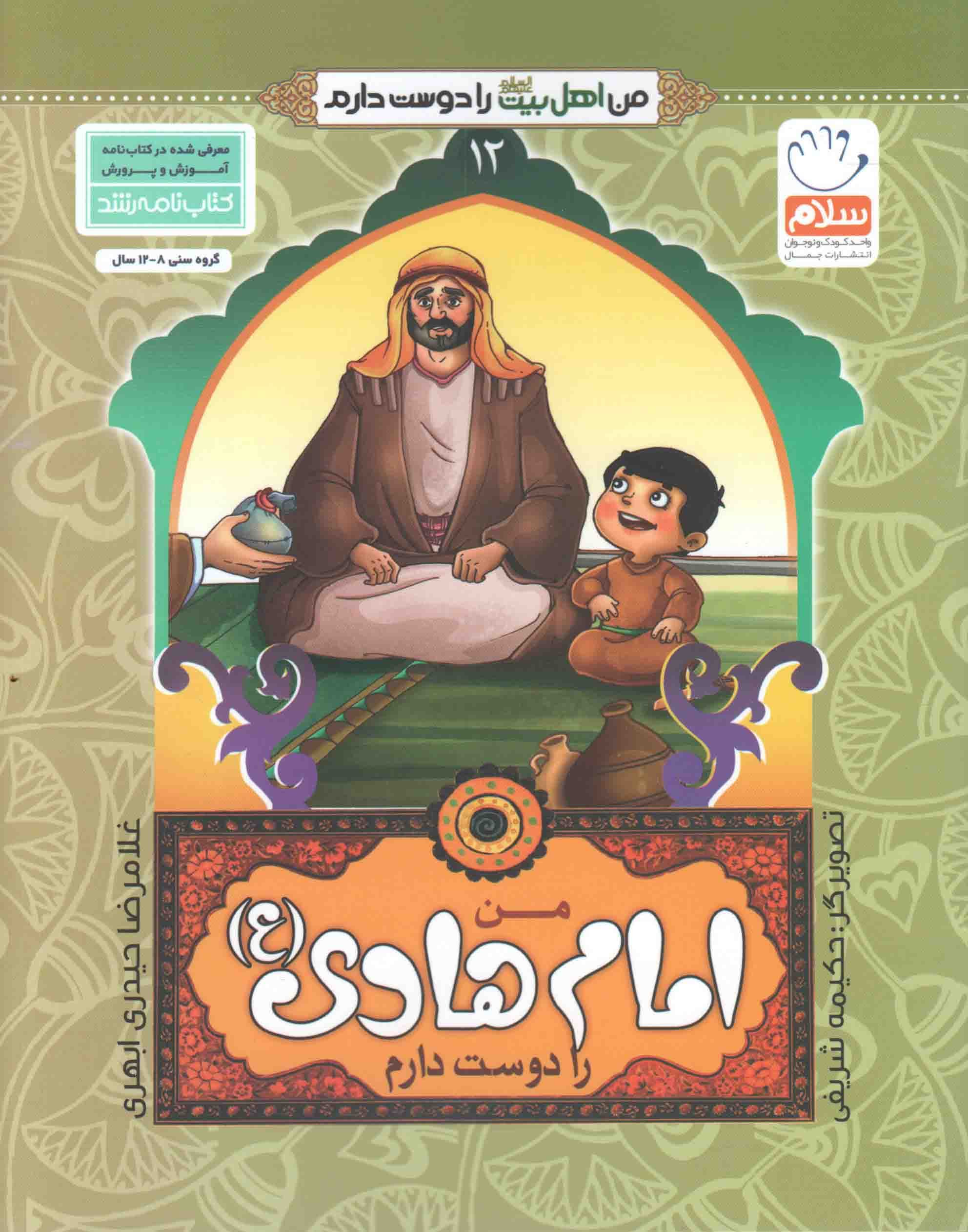 من امام هادی (ع) را دوست دارم – من اهل بیت (ع) را دوست دارم 12