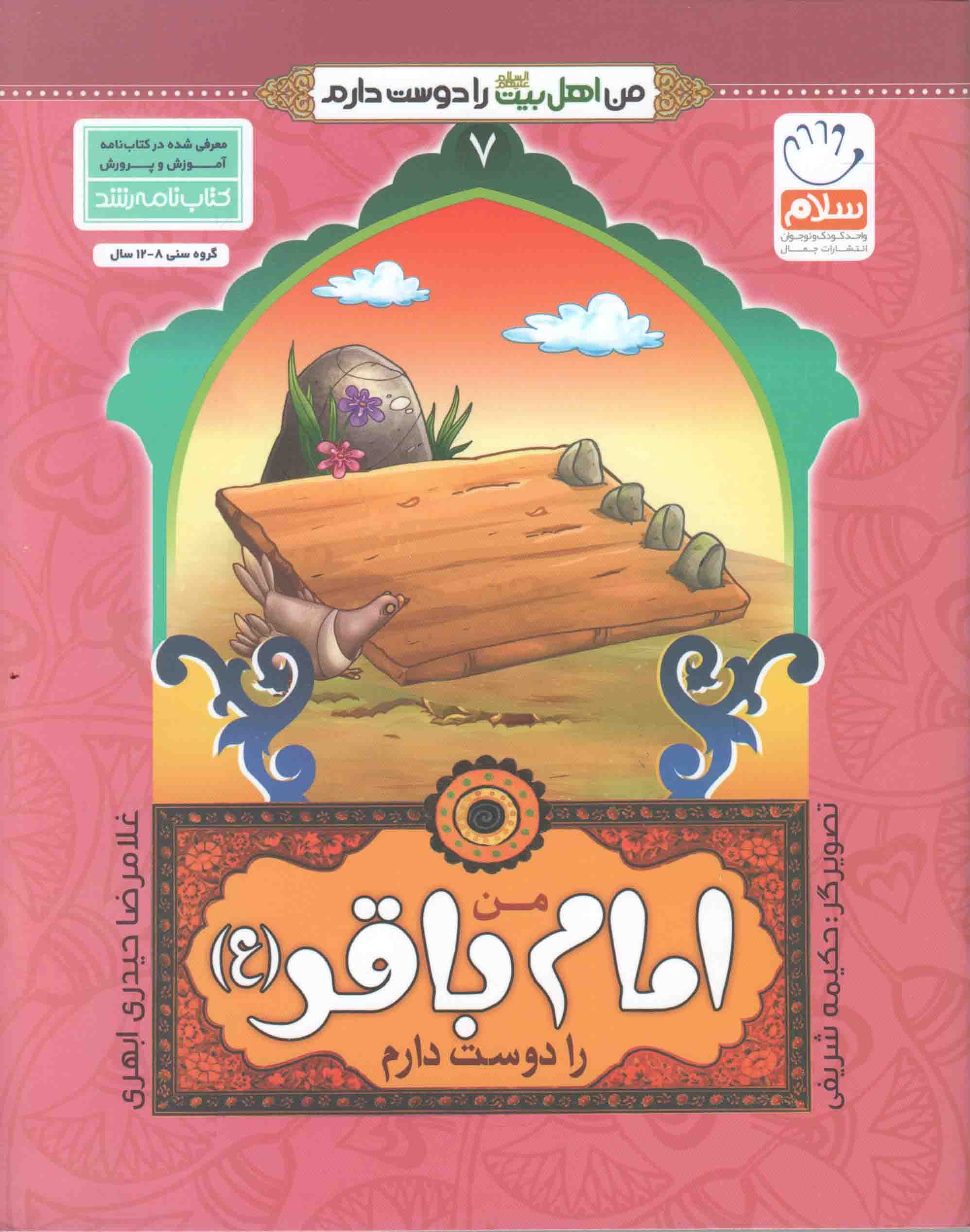 من امام محمد باقر (ع) را دوست دارم – من اهل بیت (ع) را دوست دارم 07