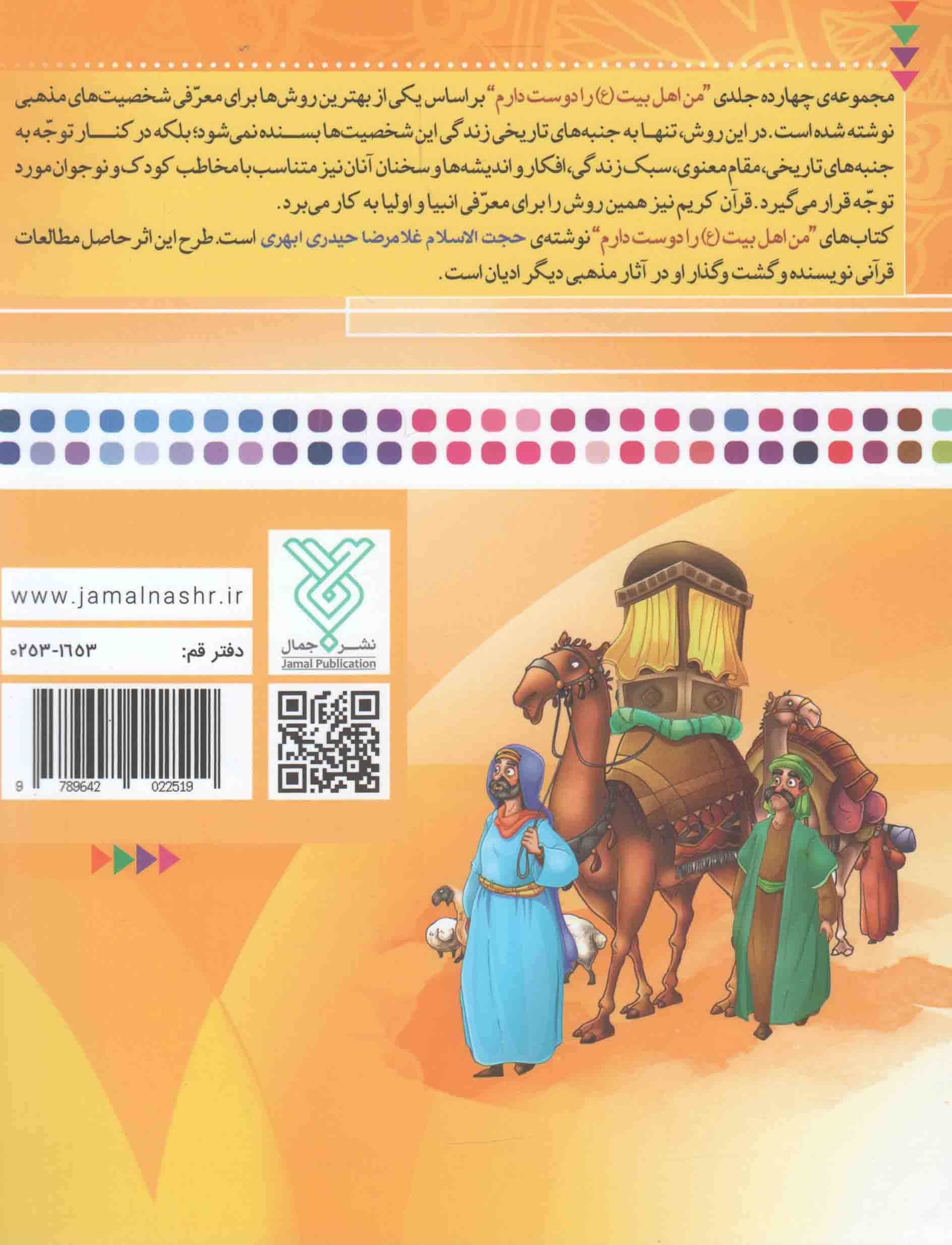 من امام محمد باقر (ع) را دوست دارم – من اهل بیت (ع) را دوست دارم 07 — تصویر ۲