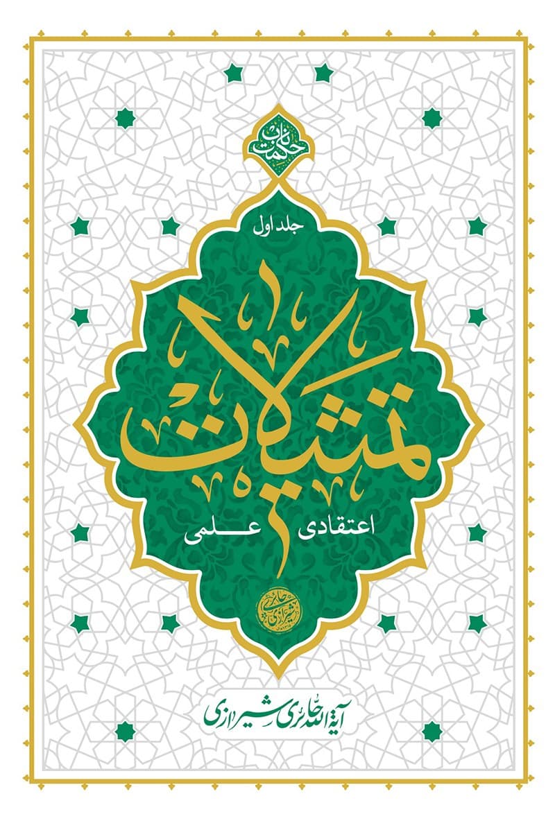تمثیلات اعتقادی علمی ج01 – حکمت ناب