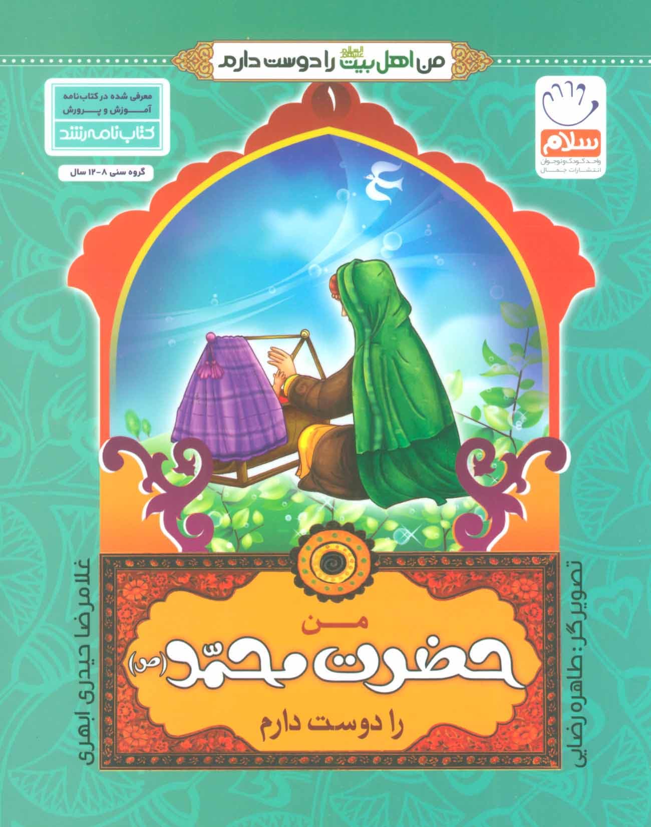 من حضرت محمد(ص) را دوست دارم – من اهل بیت را دوست دارم 01