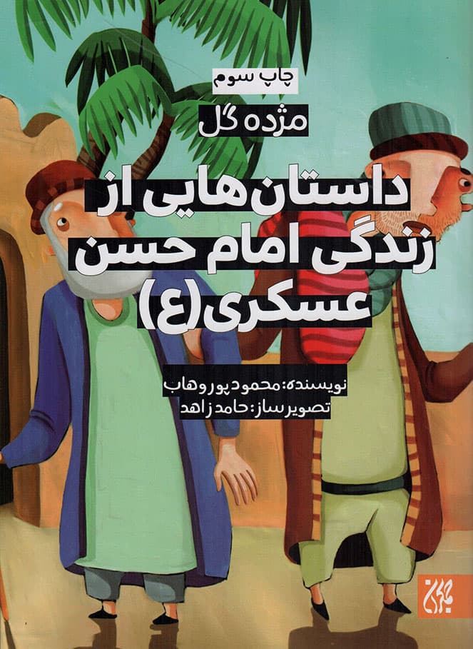 داستان هایی از زندگی امام حسن عسکری علیه السلام – مژده ی گل 13