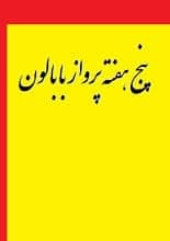 دانلود کتاب پنج هفته پرواز با بالون | ژول ورن
