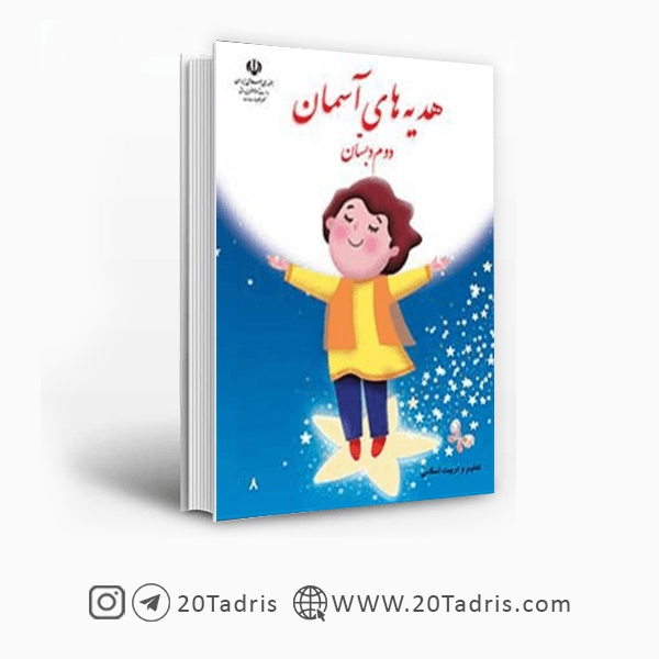 کتاب درسی هدیه های آسمان دوم ابتدایی [تخفیف ویژه]