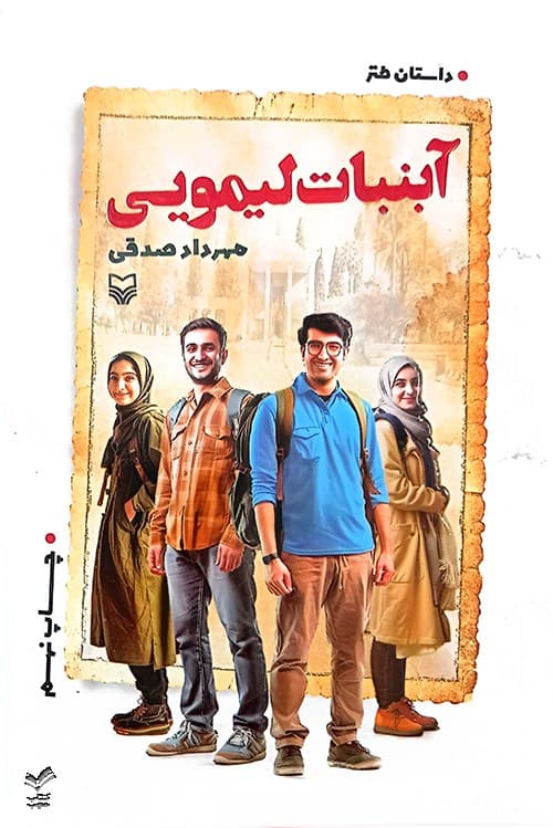 آبنبات لیمویی — تصویر ۲