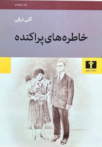 کتاب خاطره های پراکنده اثر گلی ترقی