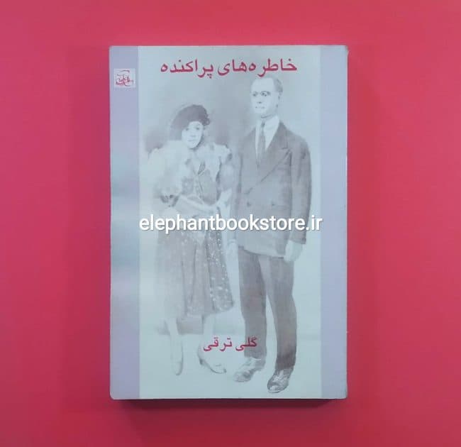 کتاب خاطره های پراکنده اثر گلی ترقی — تصویر ۲