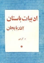 دانلود کتاب ادبیات باستانی آذربایجان