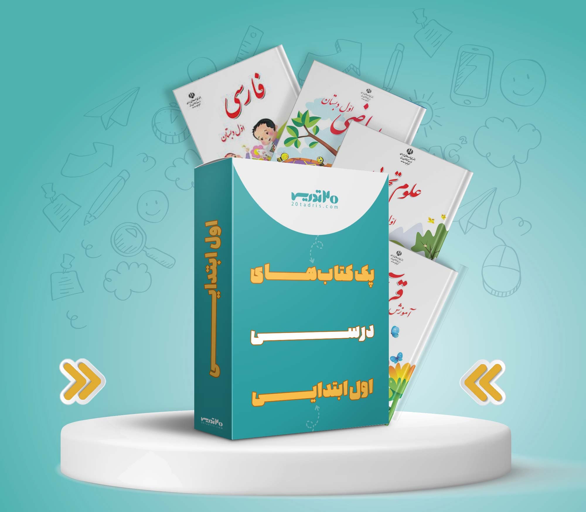 پک کامل کتاب های درسی اول ابتدایی [تخفیف ویژه]