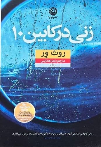 کتاب زنی در کابین 10 اثر روث ور