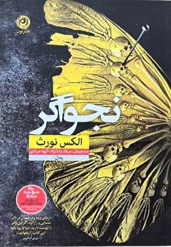 کتاب نجواگر اثر الکس نورث