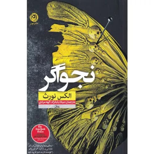 کتاب نجواگر اثر الکس نورث — تصویر ۳