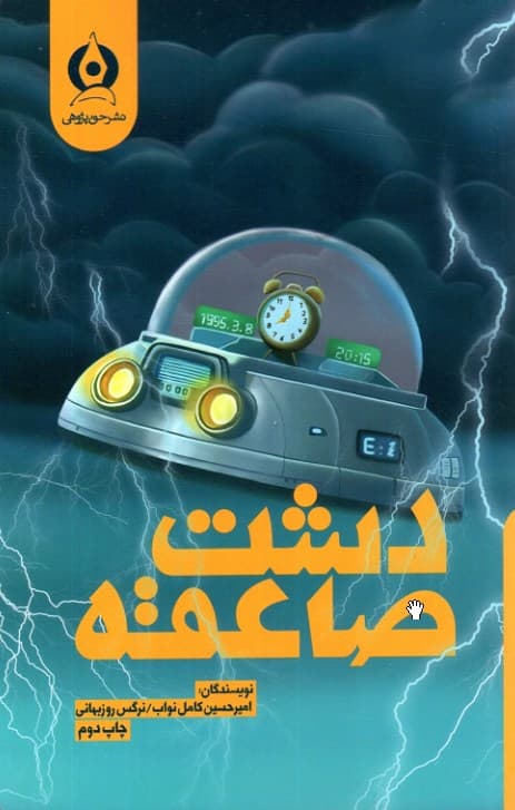 دشت صاعقه