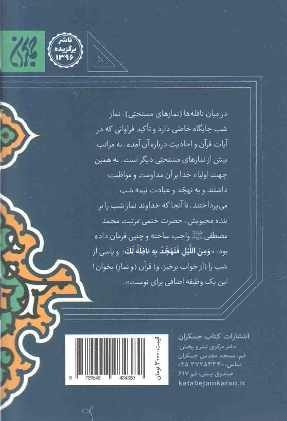 نماز شب – (آداب و احکام) — تصویر ۲