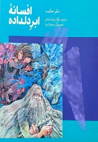 کتاب افسانه ابر دلداده اثر ناظم حکمت